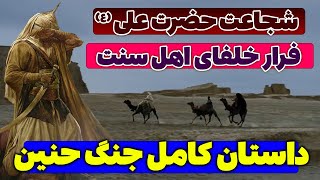 داستان شجاعت حضرت علی (ع) در جنگ حنین و ماجرای فرار خلفای اهل سنت در غزوه اوطاس - مسلمان تی وی