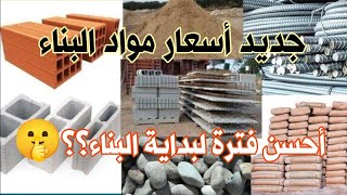 جديد اثمنة مواد البناء بالمغرب/ أحسن فترة للبناء