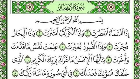 سورة الإنفطار/ مكتوبة/ للشيخ أبو عبدالعزيز آل مرشد