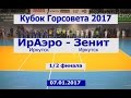 Футбол Бурятии. Кубок Горсовета 2017. 1/2 Финала. Матч ИрАэро (Иркутск) - Зенит (Иркутск) 07.01.2017