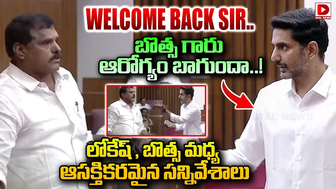 WELCOME BACK SIR.. బొత్స గారు ఆరోగ్యం బాగుందా..! || Interesting scenes between Lokesh and Botsa