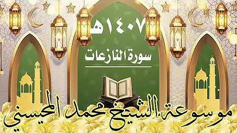 سورة النازعات ١٤٠٧ هـ الشيخ محمد المحيسني