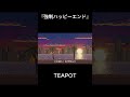 強制ハッピーエンド / TEAPOT #originalsong #オリジナル曲 #音楽