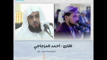 القارئ : أحمد المزجاجي | يحاكي الشيخ : خالد الجليل | ما تيسر من سورة الحجر