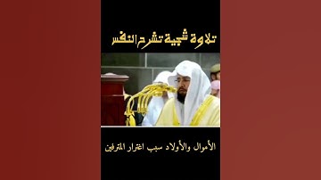 تلاوة شجية تشرح النفس لصاحب الصوت الشجي الشيخ: خالد الغامدي. من سورة سبأ.