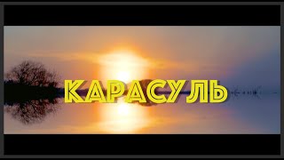 Карасуль Апрель  клип