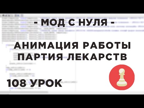 Мод с нуля в SAMP - 108 урок - анимация работы, партия лекарств