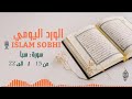 اسلام صبحي سورة سبأ 3 4 