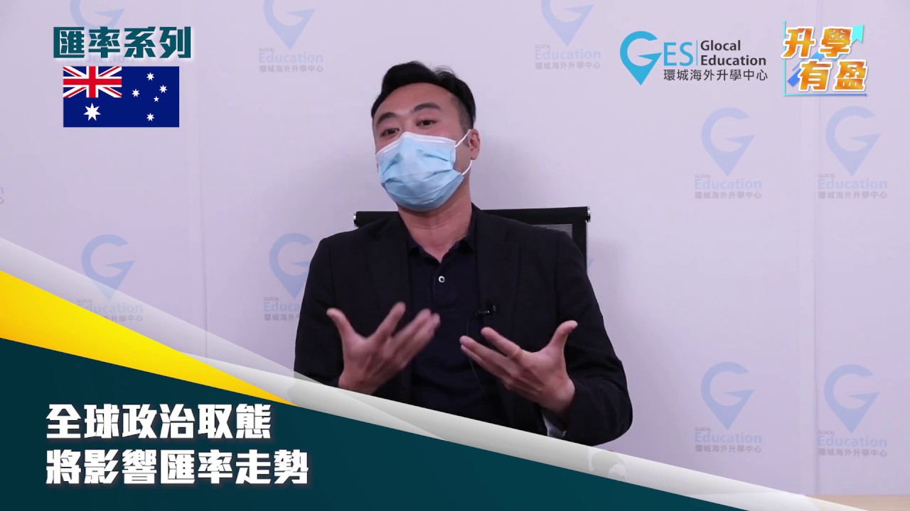 GES【升學有盈】01. 澳幣走勢的不確定性