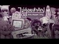 ไม่ค่อยสำคัญ - เต้ย ณัฐพงษ์ Feat. Rapper Tery [Lyric]