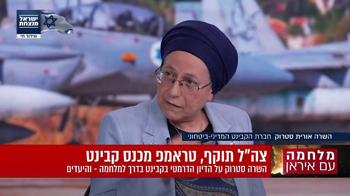 השרה אורית סטרוק משחזרת את ישיבת הקבינט הגורלית: "איך שהצבענו בעד התקיפה - כל אנשי הביצוע יצאו ברגע"