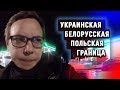 Украинская Белорусская Польская Граница. Через Чернигов. Ситуация