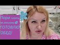 VLOG/ Где мой гонорар за рекламу❓😊 Приготовила ОБЕД❗