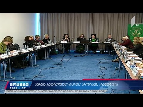 პარტია „სამართლიანობისთვის“ პროგრამის პრეზენტაცია