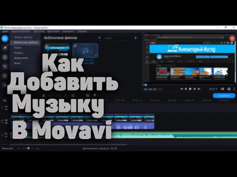 Как Добавить Фоновую Музыку в Movavi(Мовави)