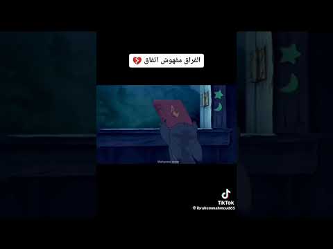 الفراق مفهوش اتفاق