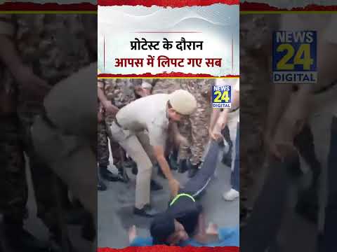 Delhi Protest: प्रोटेस्ट के दौरान आपस में लिपट गए प्रदर्शनकारी | #delhiprotest
