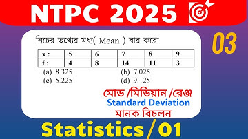 NTPC 2025 Exam এর প্রতিটা শিফ্টে ... | Elementary Statistics | Mode median range standard deviation|