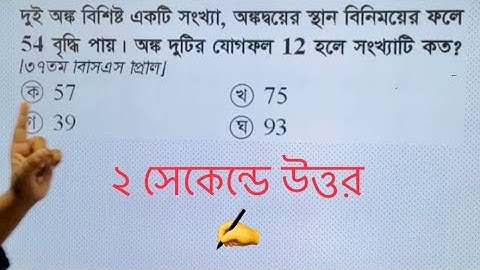 সংখ্যা :  যেভাবে ২ সেকেন্ডে উত্তর দিবেন। বিসিএস প্রাইমারি নিবন্ধন গণিত প্রস্তুতি