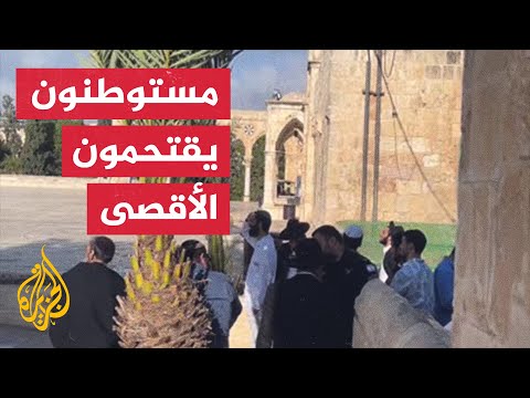 مستوطنون يقتحمون المسجد الأقصى بحماية قوات الاحتلال