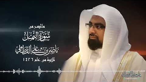 أمن يجيب المضطر إذا دعاه تلاوة خاشغة الشيخ ناصر القطامى