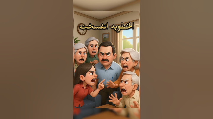 ليه بنقول "الخطوبه اتفسخت" ؟!!!