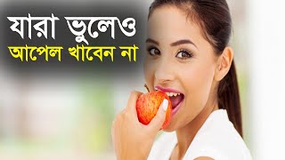 আপেল খেলে যাদের মারাত্মক ক্ষতি হতে পারে | আপেলের উপকারিতা ও অপকারিতা | Apple | Heal Life