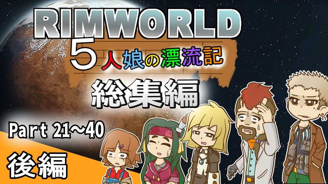 【ゆっくり実況】#総集編2 五人娘の漂流記【リムワールド】【RIMWORLD】