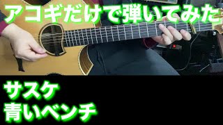 【TAB譜付】サスケ - 青いベンチ【アコギだけで弾いてみた】SG ギタリスト 鈴木悠介 すーさん ギター 弾いてみた SMP