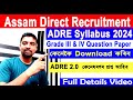 ADRE Syllabus 2024 | ADRE Exam Question Paper কেনেকৈ Download কৰিব। ADRE Exam Pattern 2024