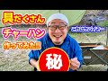 【キャンプ】絶品！◯具だくさんチャーハンをキャンプ場で作ってみた！