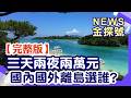 三天兩夜兩萬元 國內外離島選誰? 【News金探號20260719】