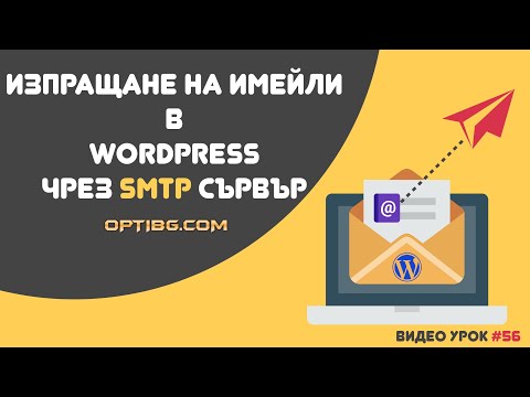 Видео: Какво е SMTP сървър за изходяща поща?