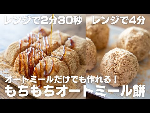 【ダイエット】電子レンジで簡単！モチモチオートミール餅！サイリウムなし、オートミールだけでも作れます！【低脂質 / 高たんぱく質】