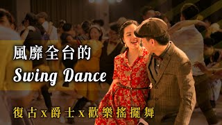 Swing Dance社交搖擺舞 憑什麼風靡台北社交舞界？身為文青這影片不看不行