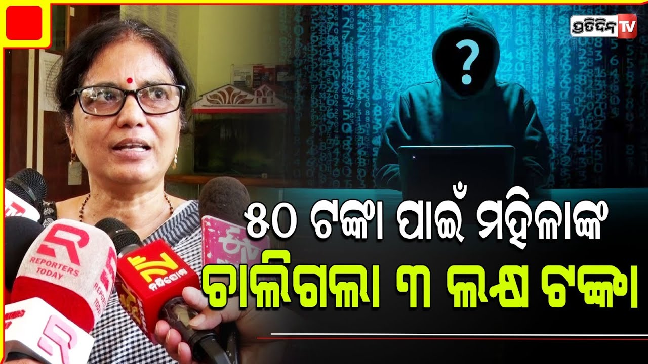 ୫୦ ଟଙ୍କା ଲାଭ ଆଶାରେ ମହିଳା ହରେଇ ଦେଲେ ସାଢ଼େ ୩ ଲକ୍ଷ ଟଙ୍କା l Cyber Scam , Bhubaneswar