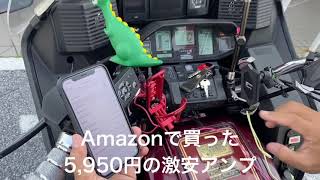 【バイク用激安アンプ】Amazonで買った激安のアンプが本気でめっちゃ良い！　GL1100にInstall しました。