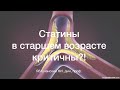 Статины в старшем возрасте критичны?!