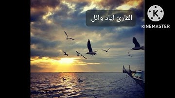 ما تيسر من سورة النجم برواية خلف عن حمزه القارئ اياد وائل