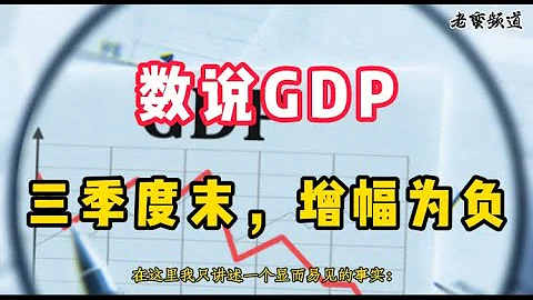 【数说GDP】三季度末，增幅为负 - 天天要闻