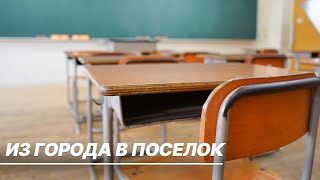 Земский учитель. Педагоги из больших городов уезжают в поселки