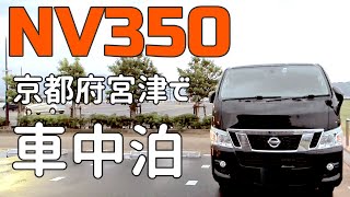 Nv350キャラバン車中泊 海の京都宮津で車中泊 車中泊 キャンプ応援サイト