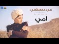 مي مصطفى امي الجديد و الحصري من هاي ميكس 2018 