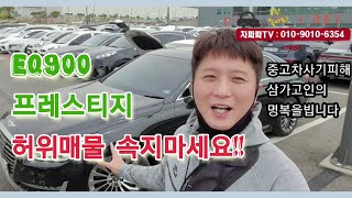 EQ900 경매로 구입 안 할 수가 없네요(중고차 사기로 죽음까지..  삼가고인의명복을빕니다)