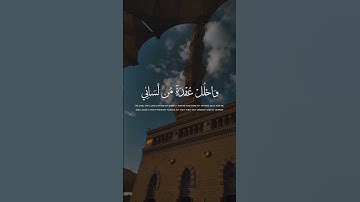 قَالَ رَبِّ اشْرَحْ لِي صَدْرِي | محمد صديق المنشاوي | سورة طه 🎧🤍