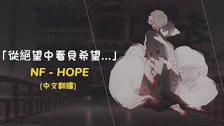 【超震撼！】在絕望中尋找希望... / NF - Hope 中英歌詞