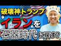【悲報】破壊神トランプ氏！イランを石器時代に戻す？イラン戦争の行方と金融マーケットの行方！堅実に分散して資産運用していこう！米国株FIRE！