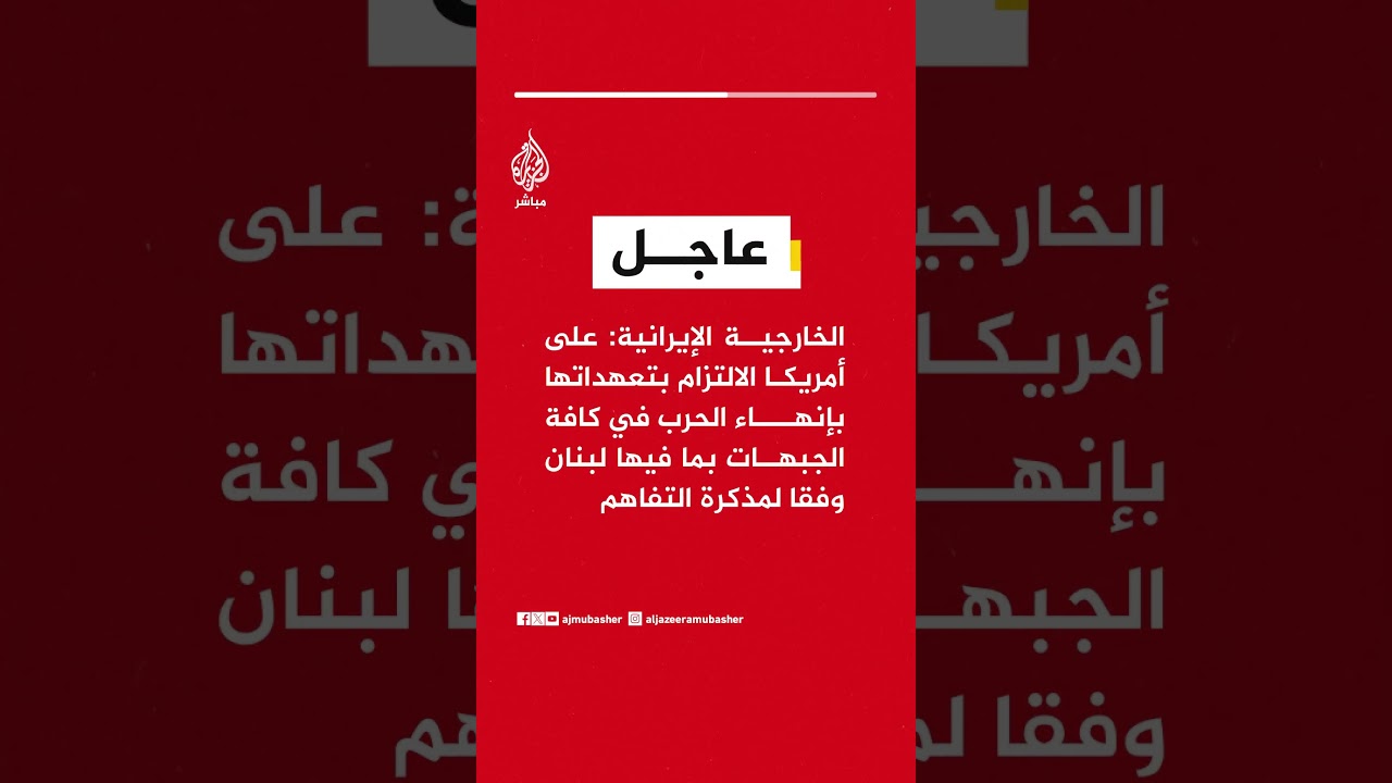 الخارجية الإيرانية: على أمريكا الالتزام بتعهداتها بإنهاء الحرب في كافة الجبهات بما فيها لبنان