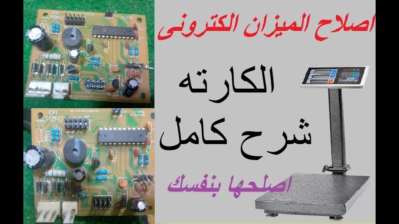 شرح كارته الماوزين | تابع الفيديو للأخر | سلسه اصلاح الموازين