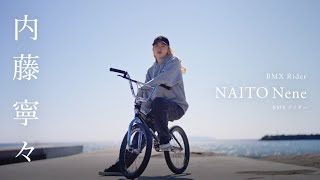 BMX Rider 内藤寧々選手（30秒ver）- Nene Naito - The Bloom BMX